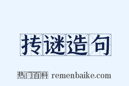抟谜造句是什么意思的图片